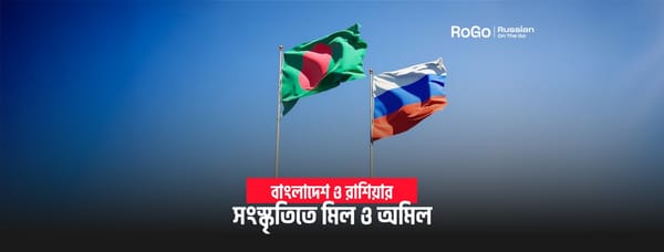 বাংলাদেশ ও রাশিয়ার সংস্কৃতিতে মিল ও অমিল
